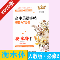 笔下生辉必修2衡水体高中硬笔临摹同步练字本写字帖人教版英语字帖衡水中学英文字帖写字英语课课练每日10分钟