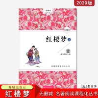 红楼梦原著正版初中装版 部编语文教材配套阅读书系红楼梦全本名著无障碍阅读四大名著之红楼梦 开明出版社