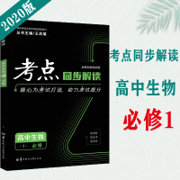 考点同步解读 高中生物必修1 第六版 王后雄 教材完全解读 适用各版本教材 专项突破 高一高中高考必刷题试卷辅导书送公式