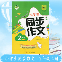 绘声绘色&middot;小学生同步作文.2年级.上(人教版)