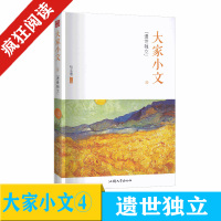 天星教育 疯狂阅读 大家小文 4 遗世独立 中学生高中阅读小文章 杜志建主编 汕头大学出版社散文小说美文课外阅读