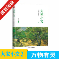正版天星教育 疯狂阅读大家小文3万物有灵 高中课外阅读精选高考作文素材语文阅读季羡林等国内外名家名著书籍青少年版