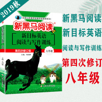 新黑马阅读初中英语8年级八年级上下册 新目标英语阅读与写作训练 第4第四次修订版初2初二新课标专题训练资料全国68所教师