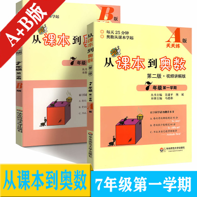 从课本到奥数 七年级上学期A版第二版天天练、B版周周练七年级上学期2本套装 初一上册数学竞赛、奥赛培优提高辅导练习册资料