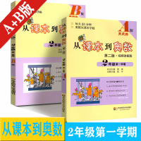 从课本到奥数 二年级上学期B版 第二版周周练、A版天天练二年级上学期2本套装 二年级上册数学竞赛、奥赛培优提高辅导练习册