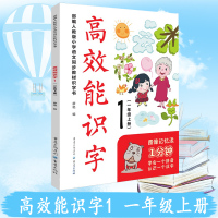 小学高效能识字1 一年级上册 部编人教版小学语文同步教材识字书 图像记忆法1分钟学会一个拼音认识一个汉字