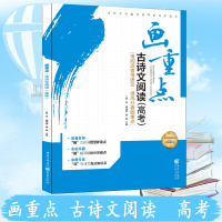 画重点高考古诗文阅读 专项训练文言文阅读训练 古诗词阅读高考作文 题型解读作文素材名师点解教辅书高中教辅资料