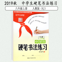 初中生练字帖8八年级上册 人教版RJ 李放鸣 语文教材同步练习册 写字课课练 钢笔楷书正楷成人临摹练字字帖 中学生硬笔书