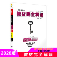 [正版2021版]王后雄学案教材完全解读 高中语文选修外国小说欣赏人教版RJ 教材同步讲解基础练习巩固复习知识梳理重