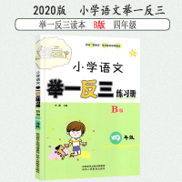 举一反三小学四年级语文B版练习册 4年级奥语同步练习题语文能力提升