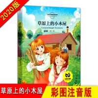 [正版包邮]原上的小木屋注音彩图版 语文新课标科一年级二年级课外书注音版儿童读物6-7-8-10岁少儿书籍图