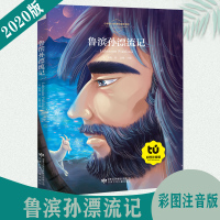 [正版包邮]鲁滨孙漂流记 注音版彩图正版一二年级课外书三年级读儿童文学读物6-7-8-10岁故事书籍拼音版小学生阅读畅