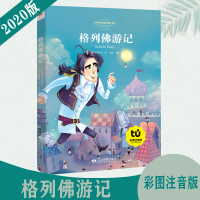 [正版包邮]格列佛游记 注音版彩图正版一二年级课外书三年级读儿童文学读物6-7-8-10岁故事书籍拼音版小学生阅读