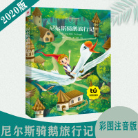 [正版包邮]尼尔斯骑鹅旅行记 注音版彩图正版一二年级课外书三年级读儿童文学读物6-7-8-10岁故事书籍拼音版小学生阅