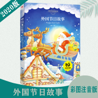 外国节日故事 注音版彩图正版一二年级课外书三年级读儿童文学读物6-7-8-10岁故事书籍拼音版小学生阅读书8y