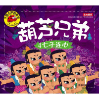 大图大字我爱读:葫芦兄弟-4 七子连心 (彩图注音版)开明