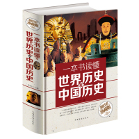 正版 一本书读懂世界历史和中国历史 物美全彩珍藏版 彩图加厚精装 历史知识读物书籍 世界历史和中国历史