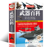 正版 武器百科彩色图鉴彩 色悦读馆 彩图精装珍藏版 世界兵器大百科 现代械百科图典大全 古今冷兵器军事武器书籍 名杂