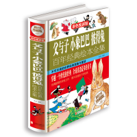 彩色悦读馆 彩图精装珍藏版 父与子小象巴巴彼得兔百年经典绘本全集 少儿7-9-10-12岁漫画书童书经典书籍
