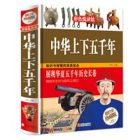 中华上下五千年 中国历史书籍历史不忍细近代史 青少年课外读物 成人读物课外书籍世界通史世界经典上下五千年