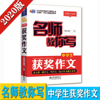 正版图书 名师教你写中学生获奖作文/中小学生竞技作文辅导丛书 现代教育出版社