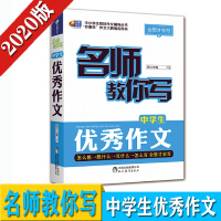 正版图书 名师教你写中学生作文/中小学生竞技作文辅导丛书 正版 书籍 初中生语文作文