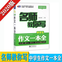 正版图书 名师教你写中学生作文一本全/中小学生竞技作文辅导丛书 正版 书籍 初中生语文作文
