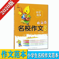正版图书 小学生名校作文范本 芒果帮 3456年级作文大全 名校作文指导 三四五六作文素材精选 小学教辅