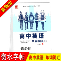 版 高中英语字帖 单词词汇书写训练 中学生衡水体中性签字笔字帖 高中通用手写硬笔钢笔临摹练字帖 高一高二高三高考英语