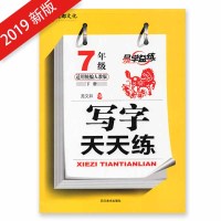 正版 易学益练 写字天天练 七年级下 人教版RJ 初中生初一下册7年级下教材课文同步字帖练字习字蒙纸临摹龙文井硬笔字