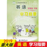 正版 学习指要 三年级英语下册 重大版 义务教育教科书 英语三年级下册 学习指要 重大版 胡琦主编 重庆大学出版社 97
