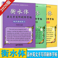 正版 先锋笔墨 衡水体英文手写印刷体字帖 高中英语单词词汇3500词乱序版 高考英语满分作文 46天速成练习 三本套装