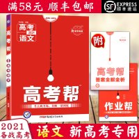 [顺丰2021版]新高考天星教育高考帮语文新教材作文素材作文模板高中语文知识清单2021高考一轮复习高考总复习资料语