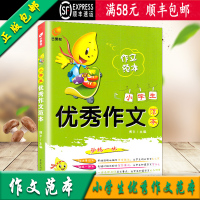 [正版]芒果帮小学生作文范本语文作文大全 名师点评作文指导作文素材精选