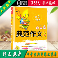 [正版]芒果帮中学生典范作文范本语文作文大全 名师点评作文指导 典范作文素材精选