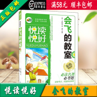 [正版]悦读悦好青少年课外阅读会飞的教室彩色美绘本