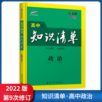 [正版2022版]曲一线知识清单 高中政治 第9次修订全彩版知识清楚方法简单工具书知识梳理基础巩固技巧提升要点重难点