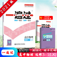 [顺丰2021版]天星教育一遍过高中物理选修3-1鲁科版LK版 物理课本教材同步练习册习题刷题全练复预习资料辅导书