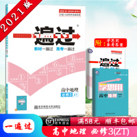 [顺丰2021版]天星教育一遍过高中地理必修3中图版必修三ZT版 地理课本教材同步练习册习题刷题全练复预习资料辅导书