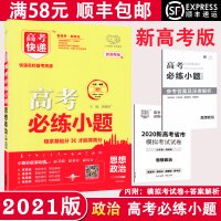 [顺丰2021版] 高考必练小题政治新高考版新课标全国通用高考政治小题专项练习一轮复习高三文综小题狂练高考基础题高中