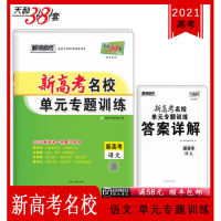 [顺丰2021版]天利38套新高考名校单元专题训练 新高考 语文 2021新高考一轮复习用书 基础提升强化重点整合知