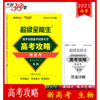 [顺丰2021版]天利38套 超级全能生新高考高考攻略生物 基础拔高专项辅导书高中练习册 一二轮系统复习高分攻略