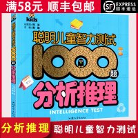 [顺丰]聪明儿童智力测试1000题 分析推理 培养分析能力 儿童书籍3-6岁适用力测试儿童力左右脑开发低幼图