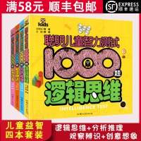 [顺丰]聪明儿童智力测试1000题 逻辑思维+分析推理+观察辨识+创意想象4本套装儿童书籍3-6岁适用力测试儿童
