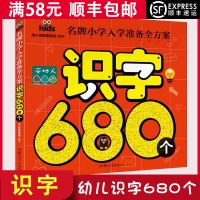 [顺丰]名牌小学入学考试 学前班教学 汉语识字书籍 幼升小幼儿园大班中小 拼音教材 幼小衔接识字680个儿童书