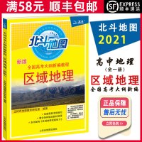 [顺丰2021版]北斗地图 新版区域地理 高中地理专项突破高中教辅资料书区域地理同步学习复习辅导资料工具书 地理教学