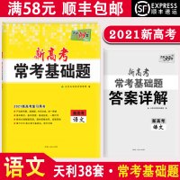 [顺丰2021版]天利38套 新高考常考基础题 语文 高三高考一轮总复习资料高中必刷题真题考点专项练习模拟卷试卷 附