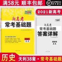 [顺丰2021版]天利38套 新高考常考基础题 等级考 历史 高三高考一轮总复习资料高中真题考点专项练习模拟卷试卷