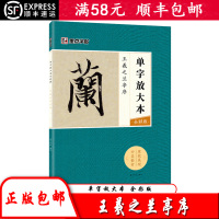 [正版顺丰]墨点字帖毛笔书法篆刻零基础入推荐书籍 单字放大本 王羲之兰亭序 毛笔字帖成人学生毛笔初学者行书临摹练字