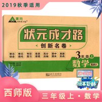 [正版]状元成才路 创新名卷数学三年级上册西师版XS小学生同步练习测试卷 3年级上同步复习教辅资料含答案